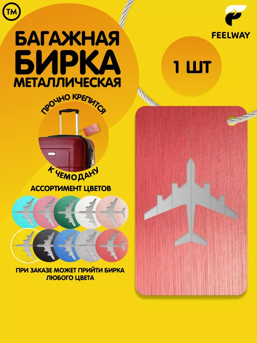 Багажная бирка на чемодан для чемодана для багажа
