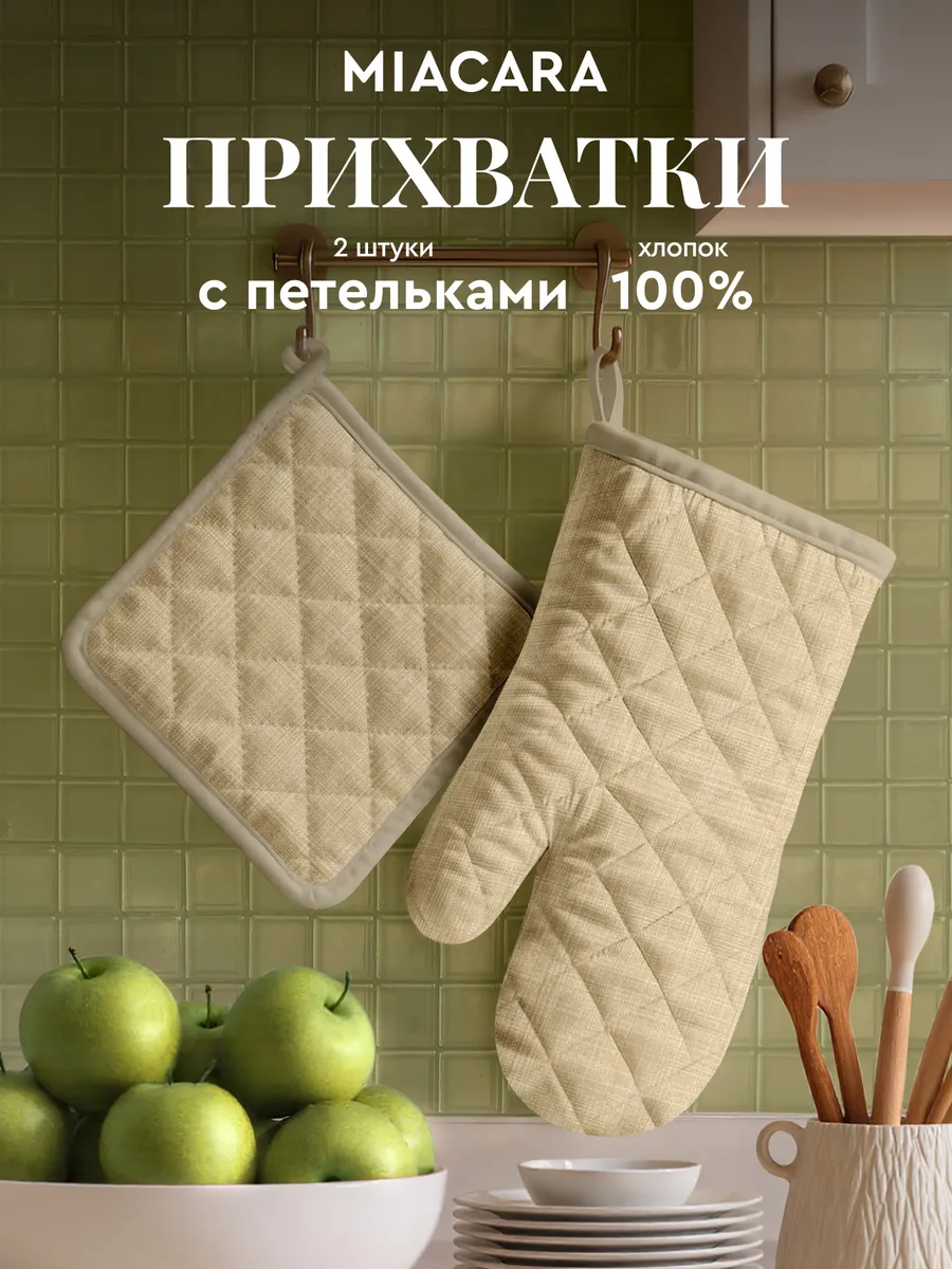 Прихватки кухонные набор 2 шт