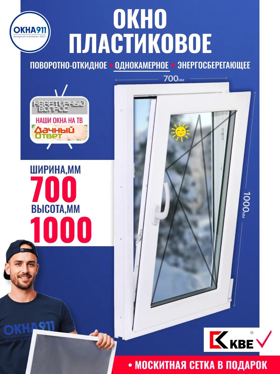 Окно пластиковое ш.700*1000 КВЕ откидное однокамерное сетка
