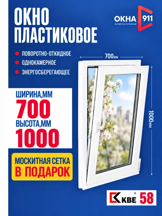 ОКНА911 Окно пластиковое ш.700*1000 КВЕ откидное однокамерное сетка, вариант
