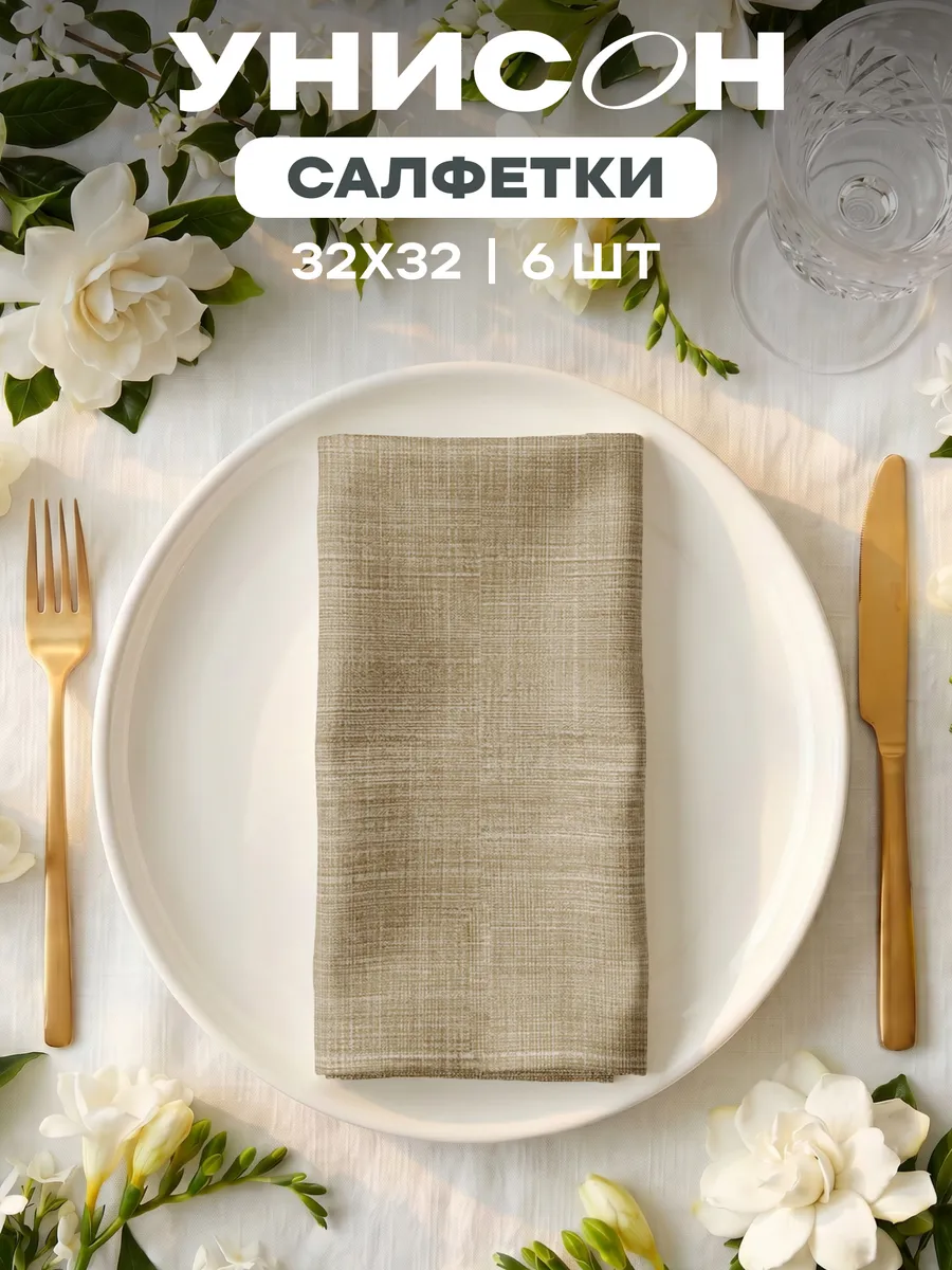 Салфетки на стол сервировочные 32x32 набор 6 шт