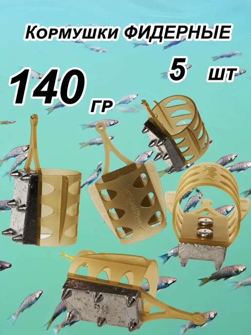 на рыбалку Кормушка фидерная 90 гр. 5 штук в наборе, 140 г