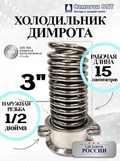 Димрот из нержавеющей стали проходной в диоптр 3" Самогон Опт 348312715 купить за 6 335 ₽ в интернет‑магазине Wildberries