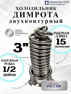 Димрот из нержавеющей стали двухконтурный в диоптр 3" Самогон Опт 348312716 купить за 6 588 ₽ в интернет‑магазине Wildberries