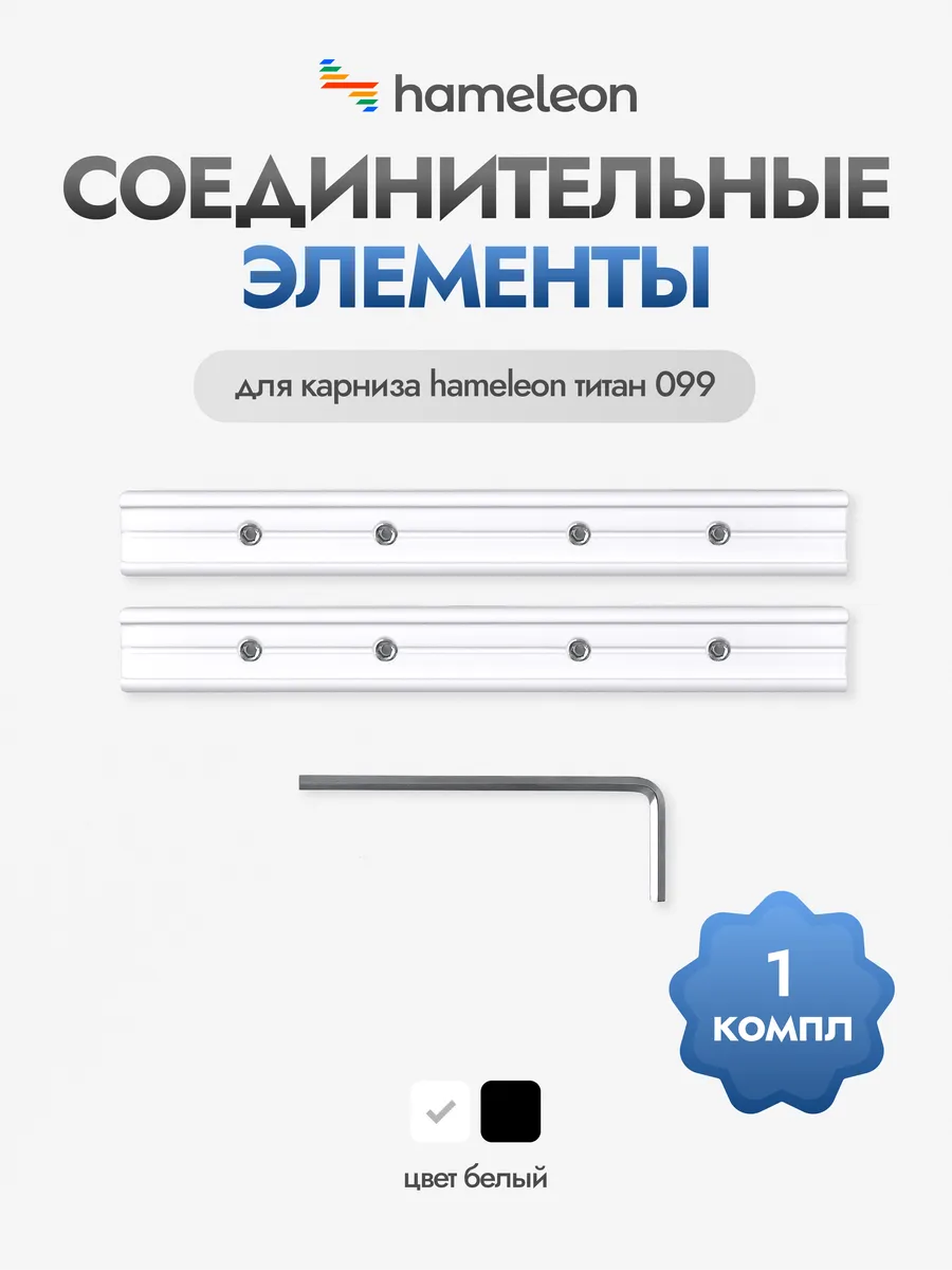 Соединительный элемент для карнизов hameleon titan, 2 шт