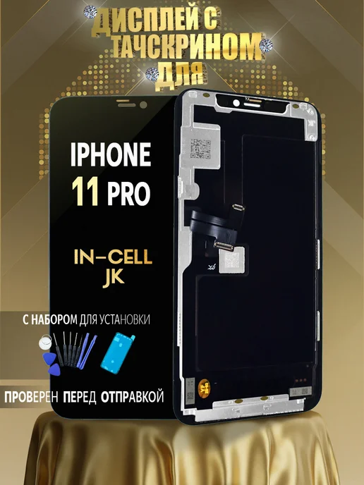 PHESCON Дисплей на iPhone 11 Pro с тачскрином In-Cell JK в наборе, черный