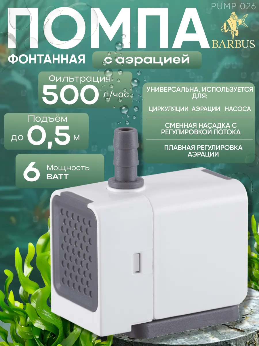 Помпа для аквариума фонтанная (500 л/ч)
