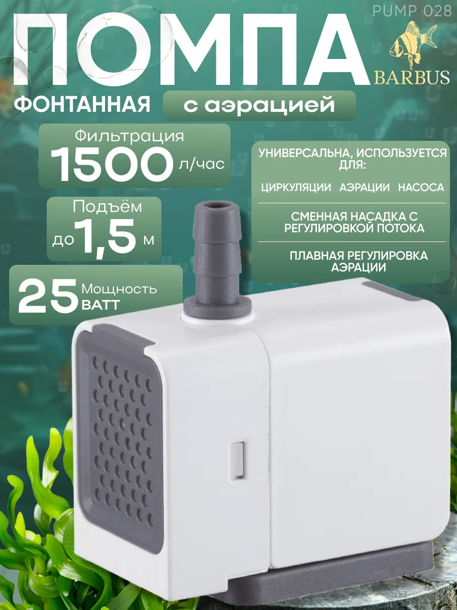 Помпа для аквариума фонтанная (1500 л ч)