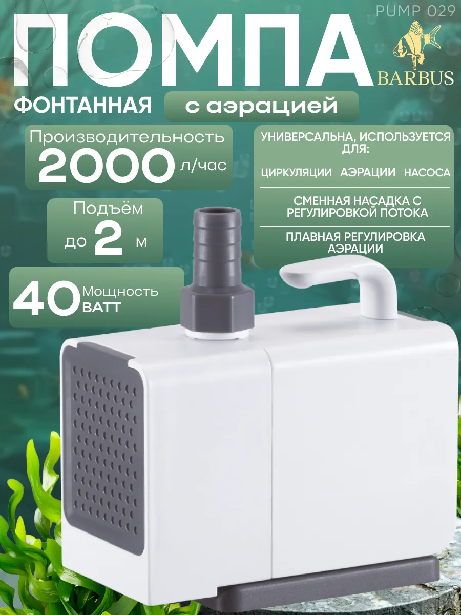 Помпа для аквариума фонтанная (2000 л ч)