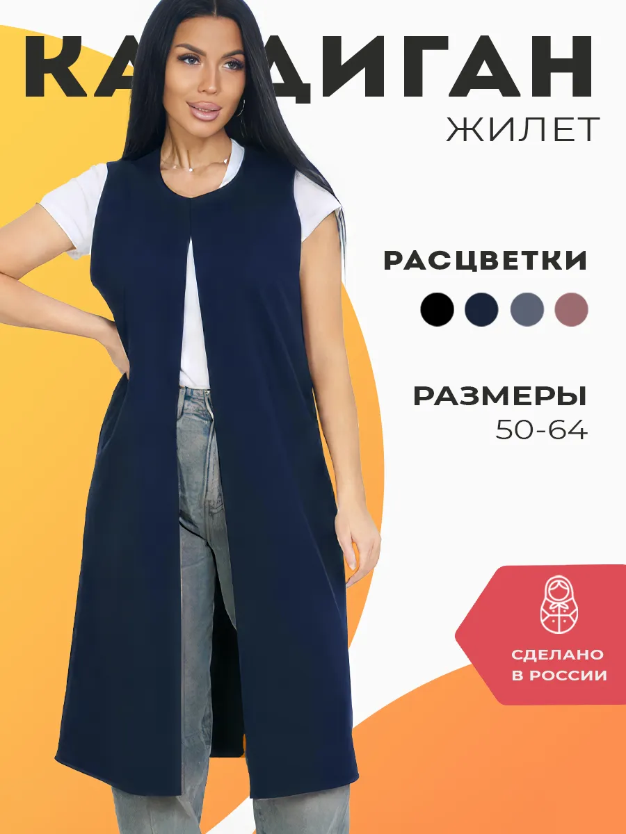 Жилетка костюмная длинная офисная больших размеров кардиган