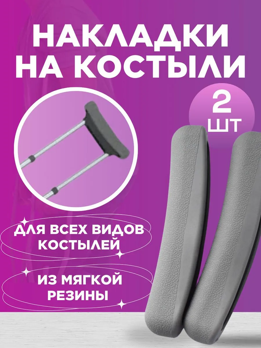 Накладки на костыли подмышечные мягкие валикови 2шт