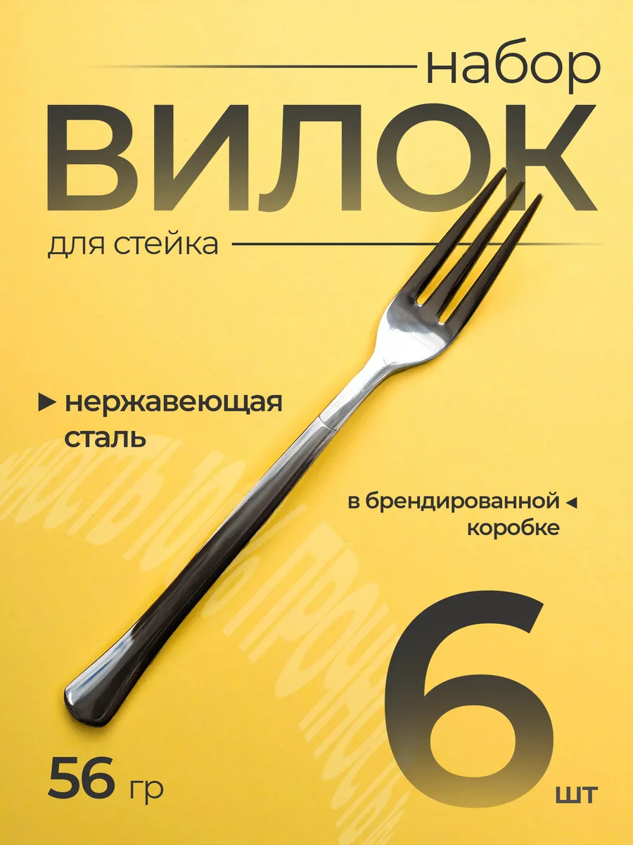 Набор Вилки Столовые для стейка 6 штук