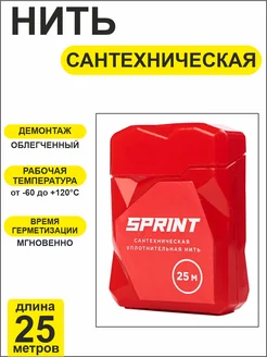 Сантехническая нить 25 метров sprint СантехМастерГель 348327967 купить за 360 ₽ в интернет‑магазине Wildberries
