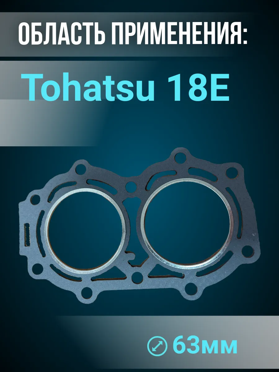 Прокладка ГБЦ Tohatsu 18E Mercury 15