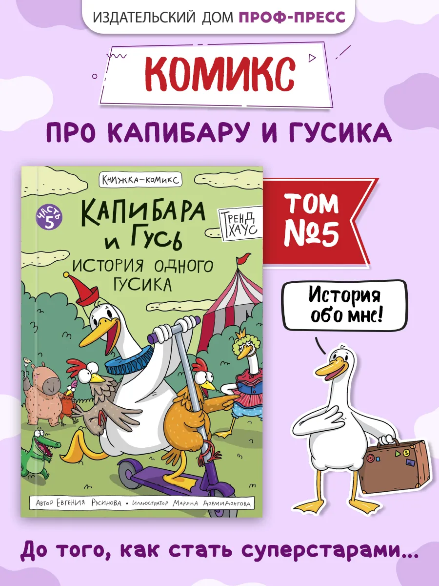 Капибара и Гусь Комикс Том 5