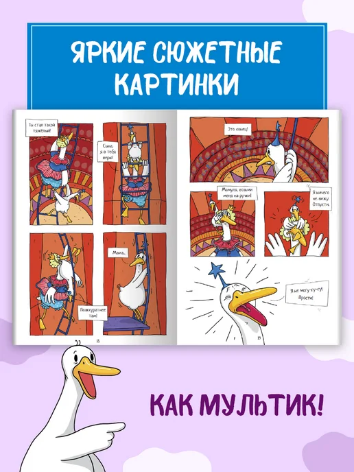 ТрендХаус Детский комикс Современные книги для детей Капибара и Гусь, вариант, фото 5