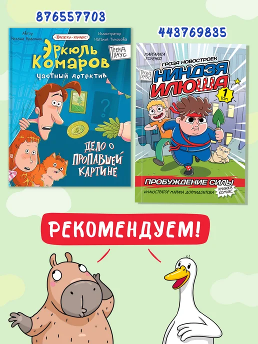 ТрендХаус Детский комикс Современные книги для детей Капибара и Гусь, вариант, фото 7