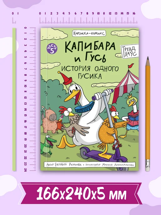 ТрендХаус Детский комикс Современные книги для детей Капибара и Гусь, вариант, фото 8