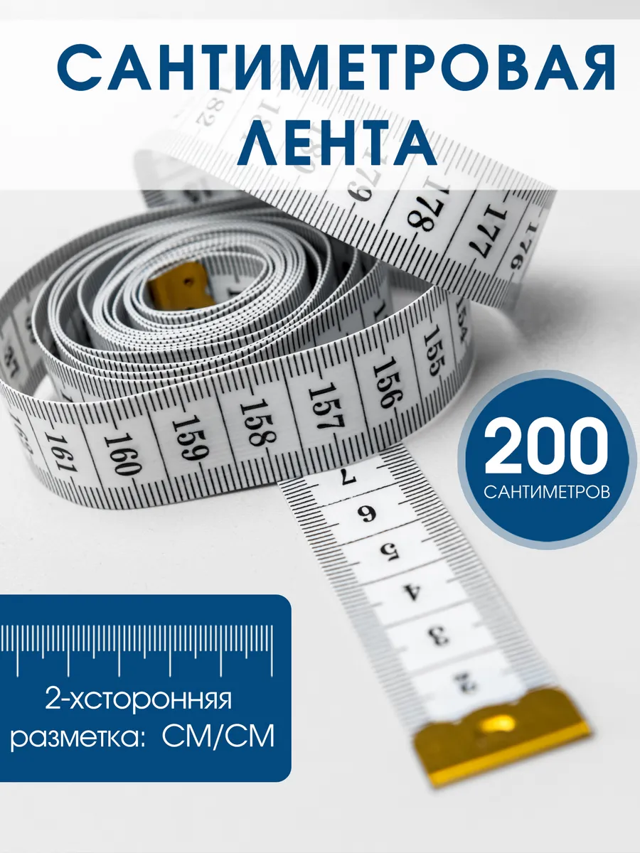 Сантиметровая лента