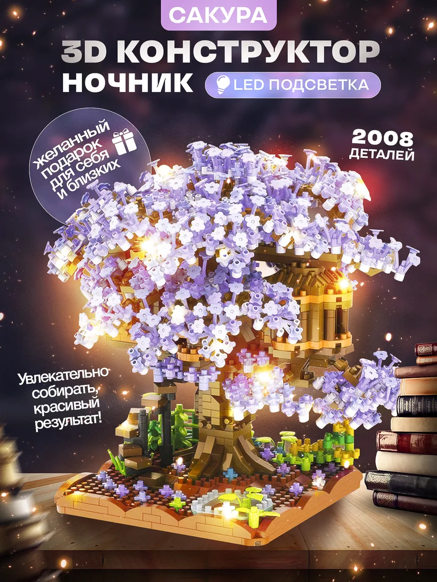 3д lego конструктор ночник цветы сакуры