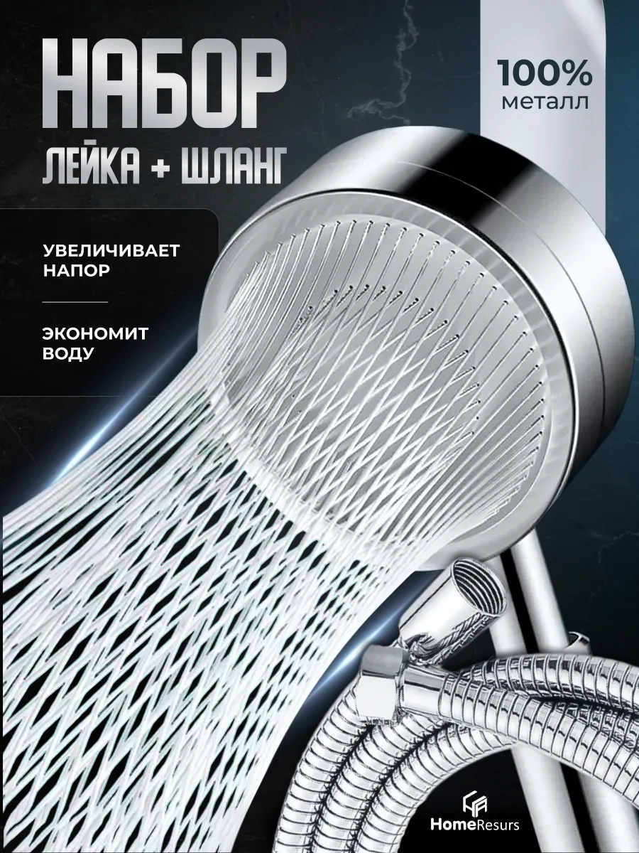 Лейка для душа металлическая со шлангом