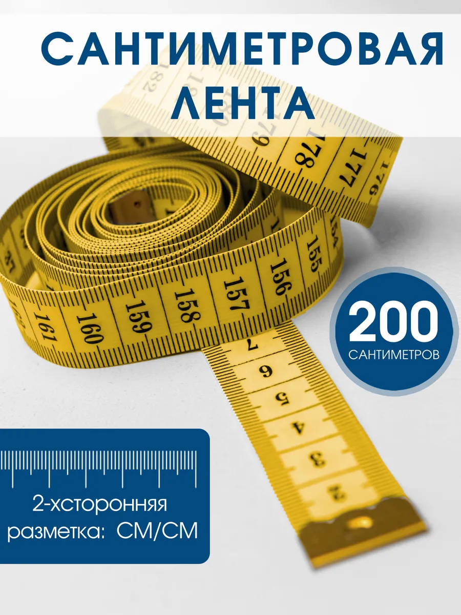 Сантиметровая лента