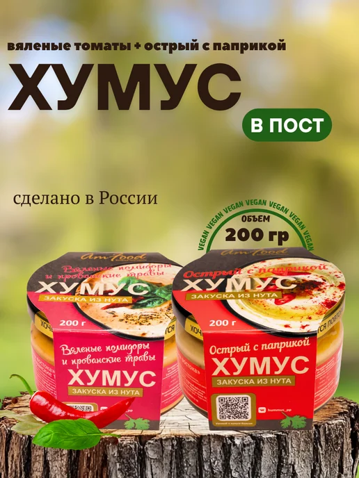 полезные продукты Хумус ТайныВостока набор 2 шт по 200 гр, 2 шт, 200 г