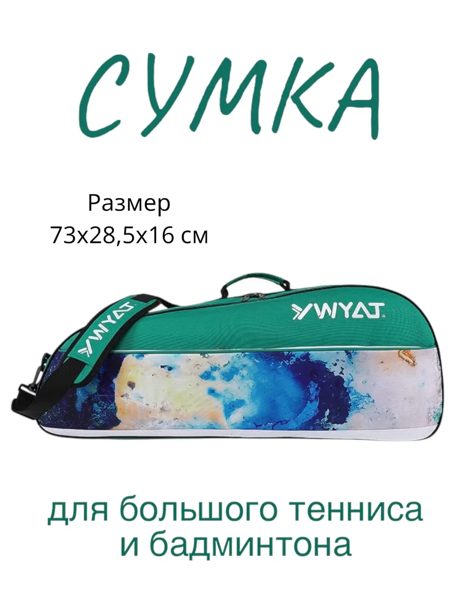 Сумка для тенниса бадминтона спортивная