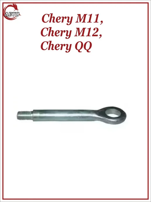 CHERY Крюк буксировочный для Чери М11, М12, QQ, вариант, фото 2