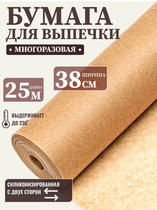 Бумага пергаментная (пергамент) для выпечки и запекания, коричневый
