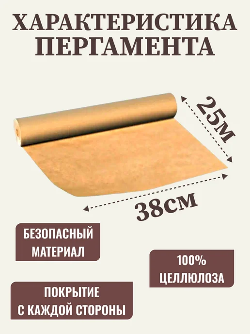 Бумага пергаментная (пергамент) для выпечки и запекания, коричневый, фото 2