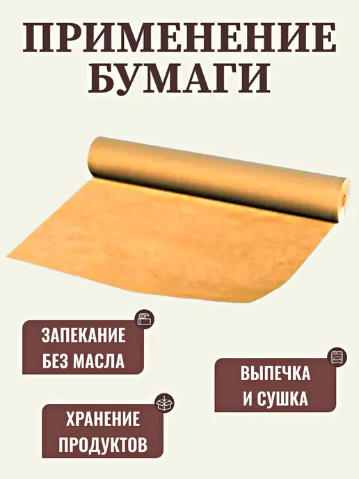 Бумага пергаментная (пергамент) для выпечки и запекания, коричневый, фото 3