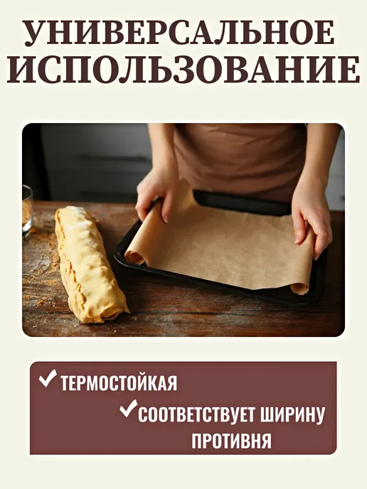 Бумага пергаментная (пергамент) для выпечки и запекания, коричневый, фото 4