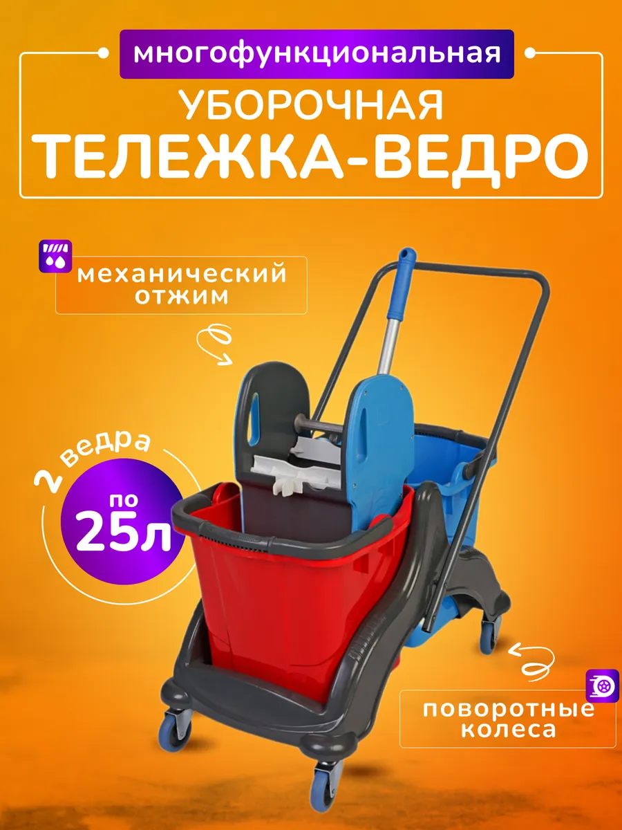 Тележка уборочная с ведрами 2*25л, отжим