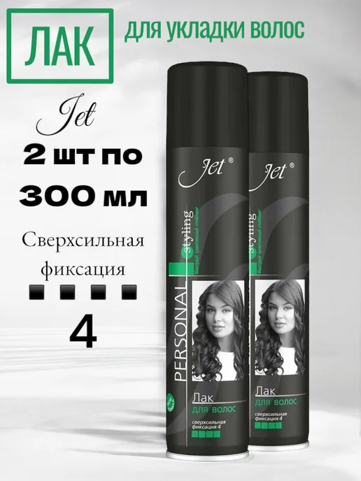 Jet Personal Styling Лак для волос блеск и фиксация 300 мл, 300 мл, 2 шт