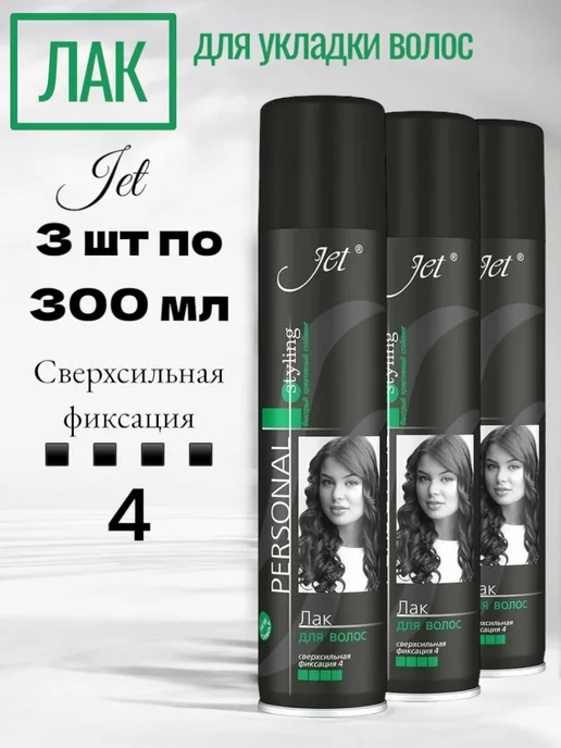Jet Personal Styling Лак для волос блеск и фиксация 300 мл, 300 мл, 3 шт