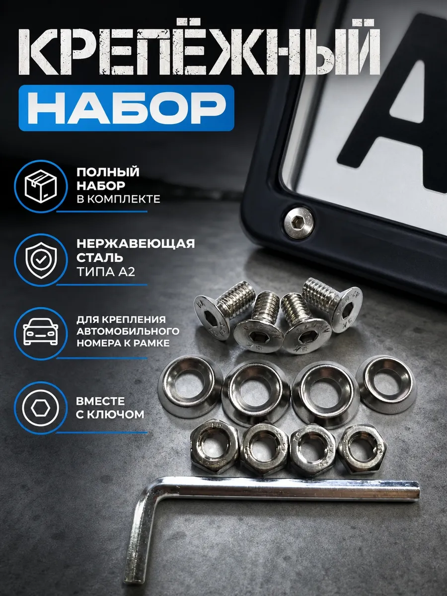 Нержавеющие болты для номерных знаков винты М6