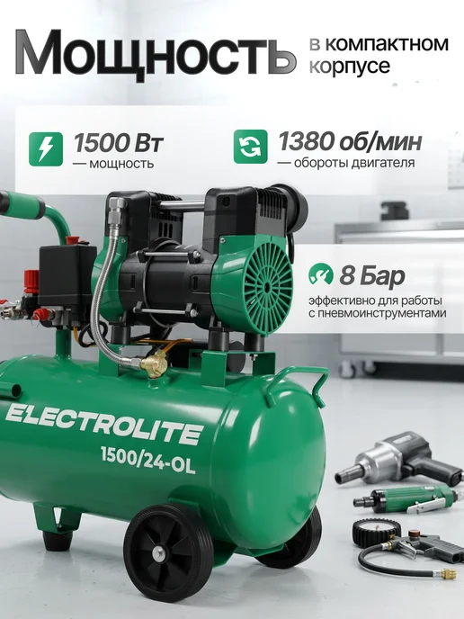 ELECTROLITE Компрессор воздушный безмасляный 1500 24-OL, вариант, фото 3