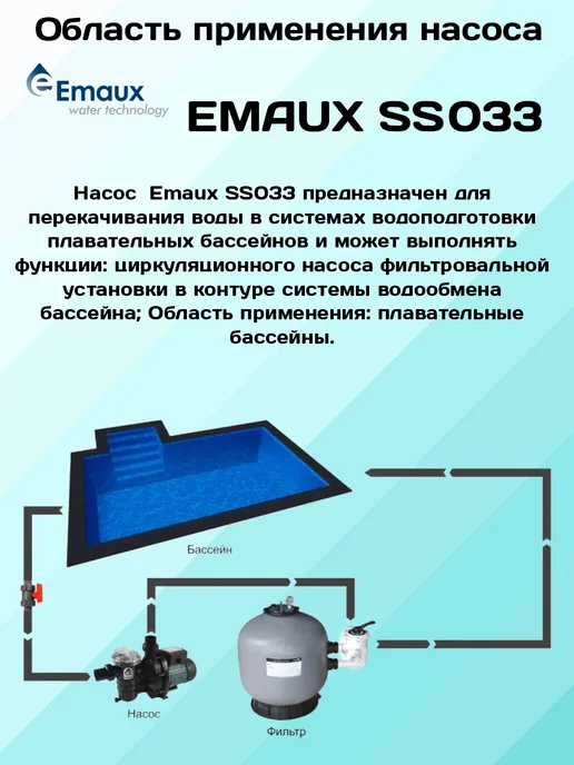 Emaux Насос для бассейна SS033, вариант, фото 2