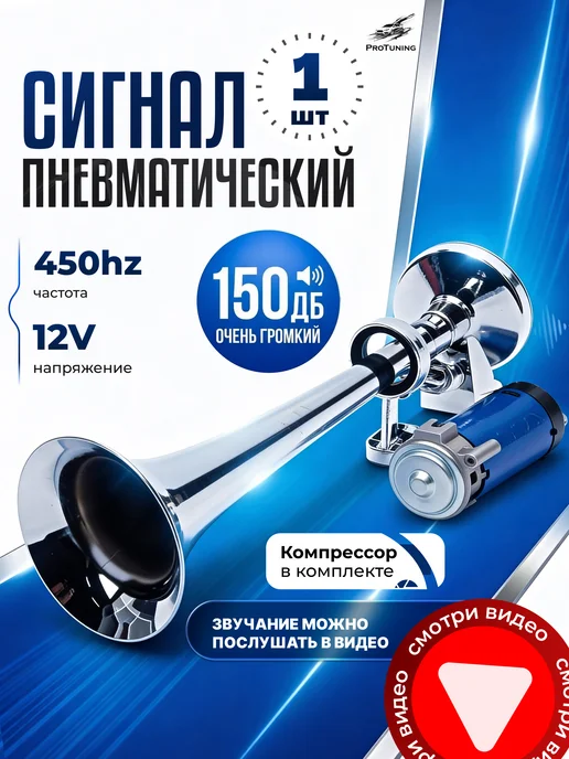 ProTuning Пневмогудок автомобильный 12В с компрессором, вариант