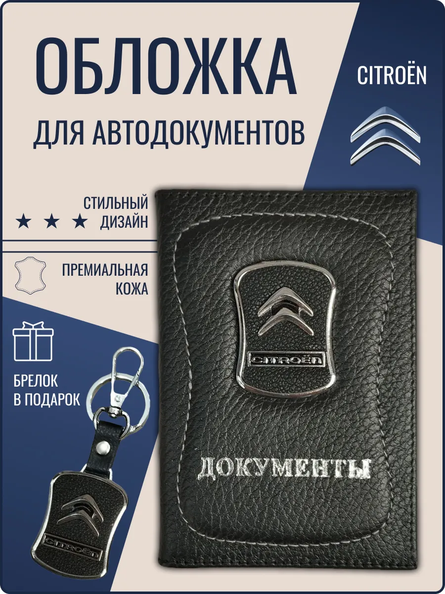 Обложка для автодокументов кожаная Ситроен