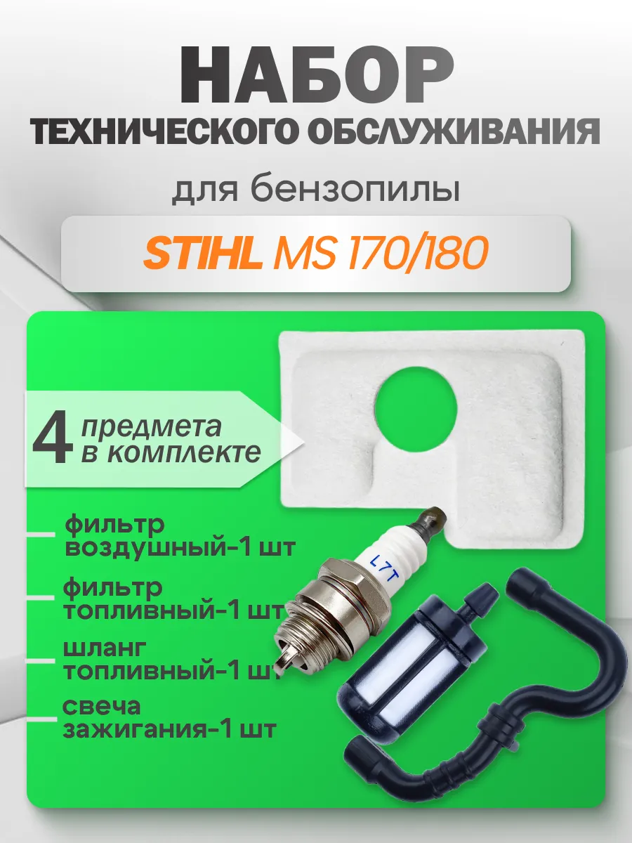 Комплект для ТО бензопилы STIHL 180 (4 предмета)