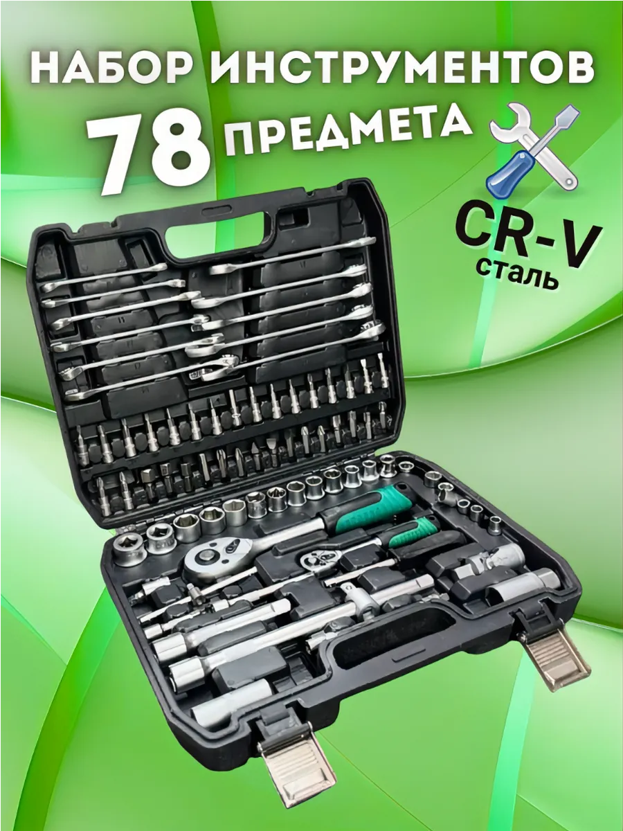 Набор инструментов 78 предмета