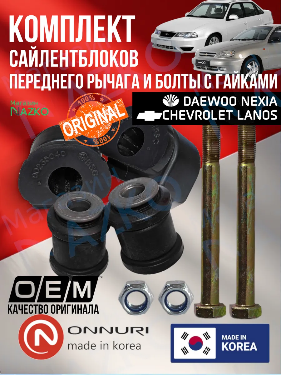 Комплект сайлентблоков Дэу Нексия, Шевроле Ланос