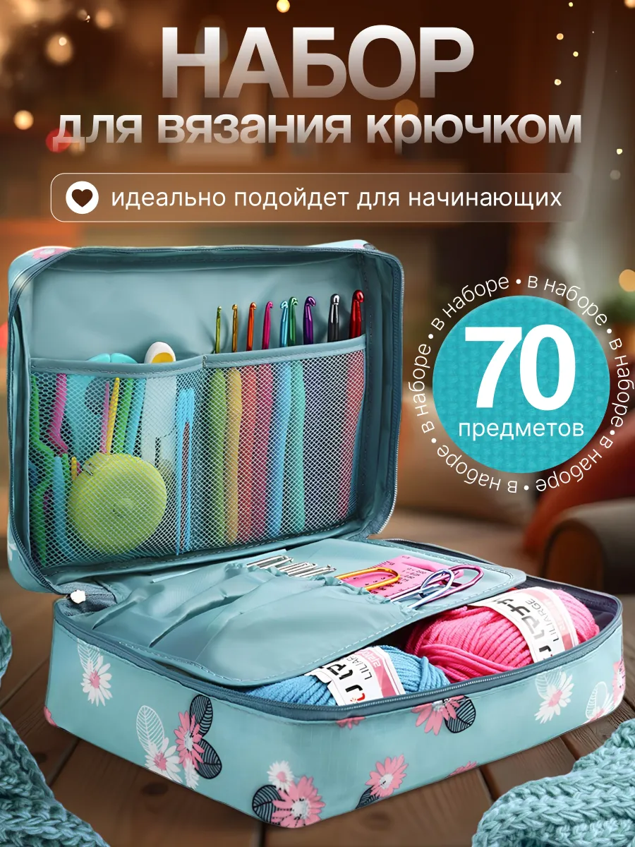 Набор для вязания крючком для начинающих