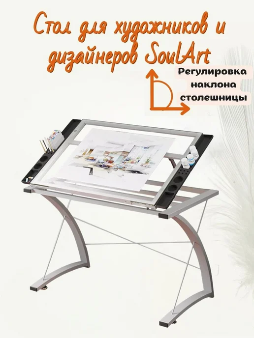 SoulArt Стол для художников и дизайнеров, белый, вариант