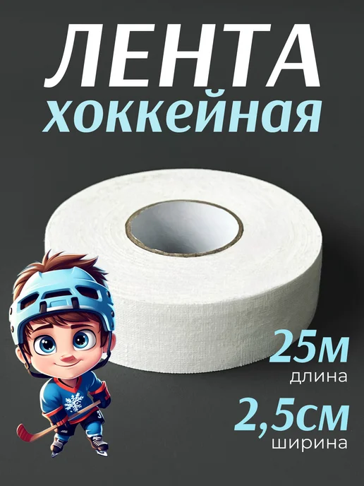 KRIPT HOME Защитная лента хоккейная для клюшки, белый