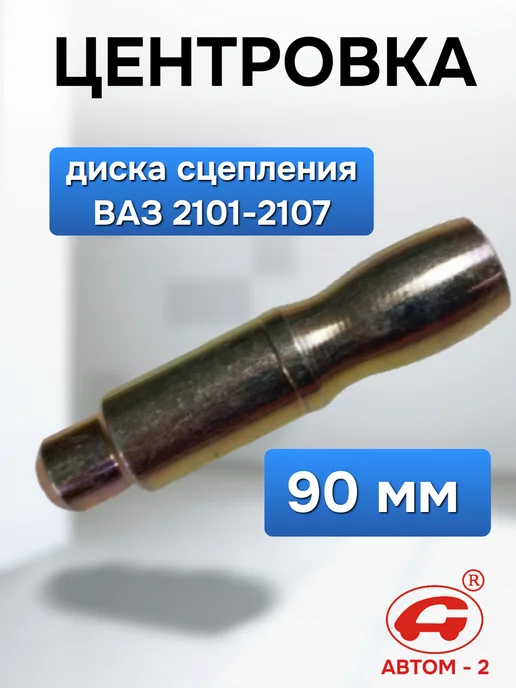 Автом-2 Центровка для диска сцепления Ваз 2101-2107, вариант