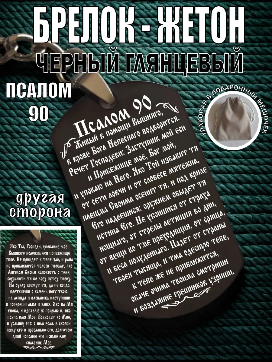 Брелок жетон Псалом 90 подарочный