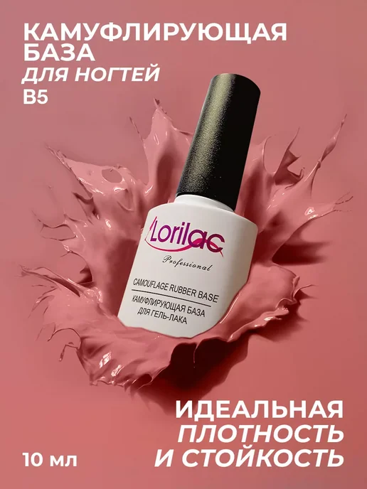 Lorilac Каучуковая камуфлирующая база для гель-лака 10 мл №5, 10 мл, фото 2